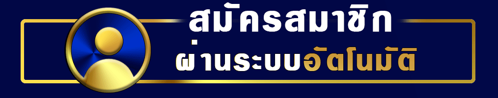 สมัครสมาชิก g2g69bet เปิดบัญชีใหม่ พร้อมสัมผัสเกมสล็อตสุดฮิต
